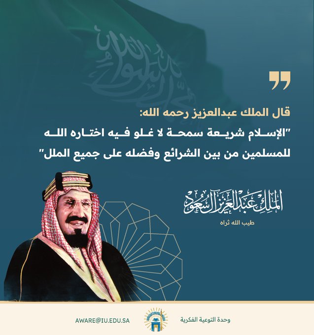 الملك عبدالعزيز -رحمه الله: الإسلام شريعة سمحة